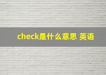 check是什么意思 英语